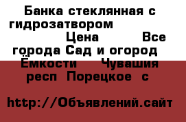 Банка стеклянная с гидрозатвором 5, 9, 18, 23, 25, 32 › Цена ­ 950 - Все города Сад и огород » Ёмкости   . Чувашия респ.,Порецкое. с.